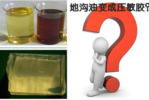 地溝油變成壓敏膠?