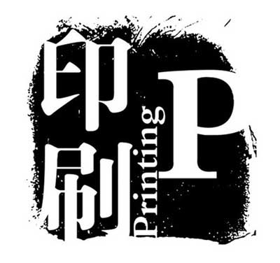 印刷