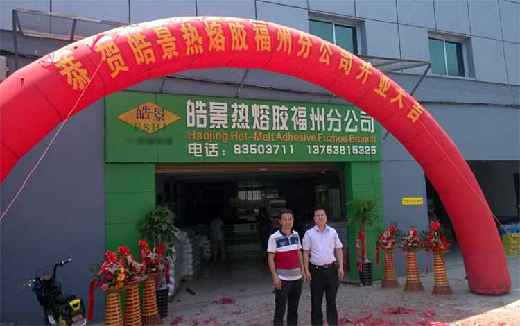皓景熱熔膠福州分公司