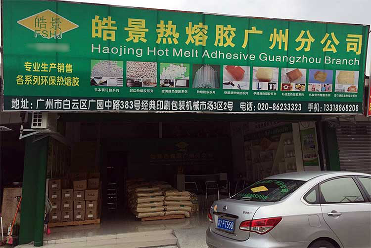 皓景熱熔膠廣州分公司
