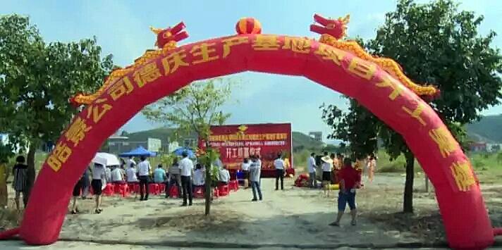 皓景熱熔膠德慶生產(chǎn)基地奠基儀式-圖1