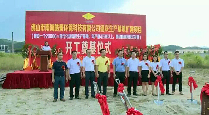 皓景熱熔膠德慶生產(chǎn)基地奠基儀式-圖6