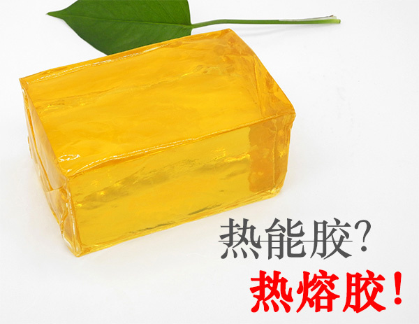 熱能膠和熱熔膠是同一種東西