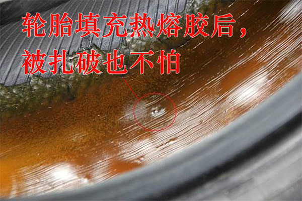 輪胎填充熱熔膠后,被扎破也不怕