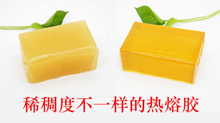 稀稠度不一樣的熱熔膠